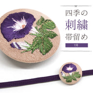 刺しゅう帯留め 帯飾り 日本の四季 季節の帯どめ 四季暦 春夏秋冬 クリップ式 丸型 刺繍 帯留め「朝顔（あさがお） 7月」