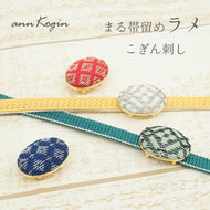 帯留め こぎん刺し 《 annKogin 》 楕円形 まる帯留 ラメ （全4色）