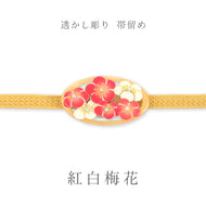 帯留め 透かし彫り 立体デザイン 楕円に梅の花 紅白梅花 ピンク ホワイト （桐箱入り）