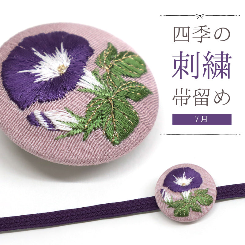 刺しゅう帯留め 帯飾り 日本の四季 季節の帯どめ 四季暦 春夏秋冬 クリップ式 丸型 刺繍 帯留め「朝顔（あさがお） 7月」