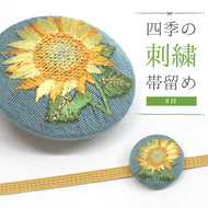 刺しゅう帯留め 帯飾り 日本の四季 季節の帯どめ 四季暦 春夏秋冬 クリップ式 丸型 刺繍 帯留め「向日葵（ヒマワリ） 8月」