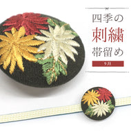 刺しゅう帯留め 帯飾り 日本の四季 季節の帯どめ 四季暦 春夏秋冬 クリップ式 丸型 刺繍 帯留め「ダリア 9月」