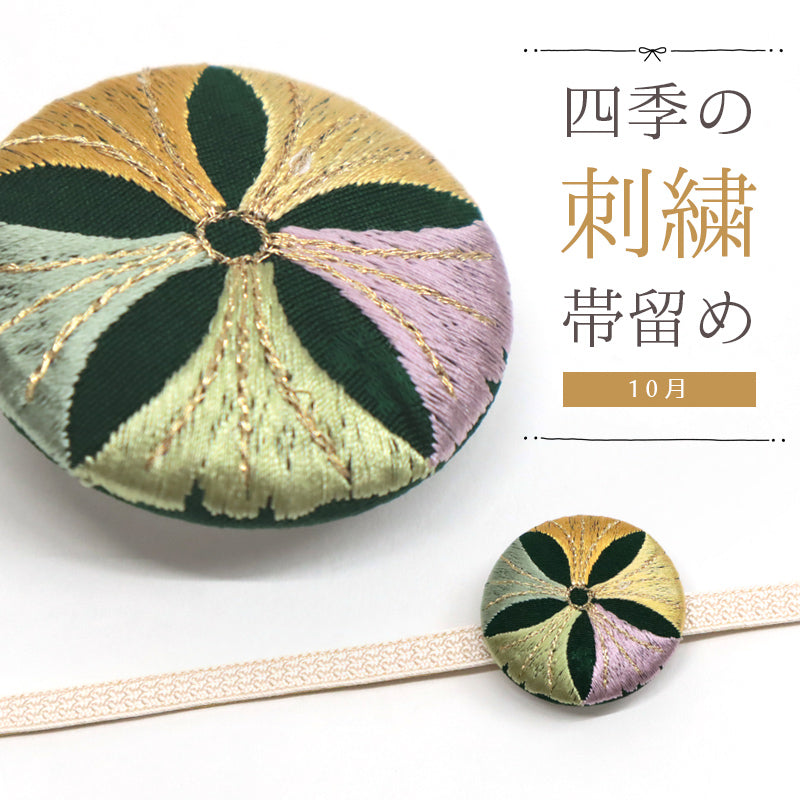 刺しゅう帯留め 帯飾り 日本の四季 季節の帯どめ 四季暦 春夏秋冬