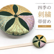 刺しゅう帯留め 帯飾り 日本の四季 季節の帯どめ 四季暦 春夏秋冬 クリップ式 丸型 刺繍 帯留め「ダチュラ 10月」