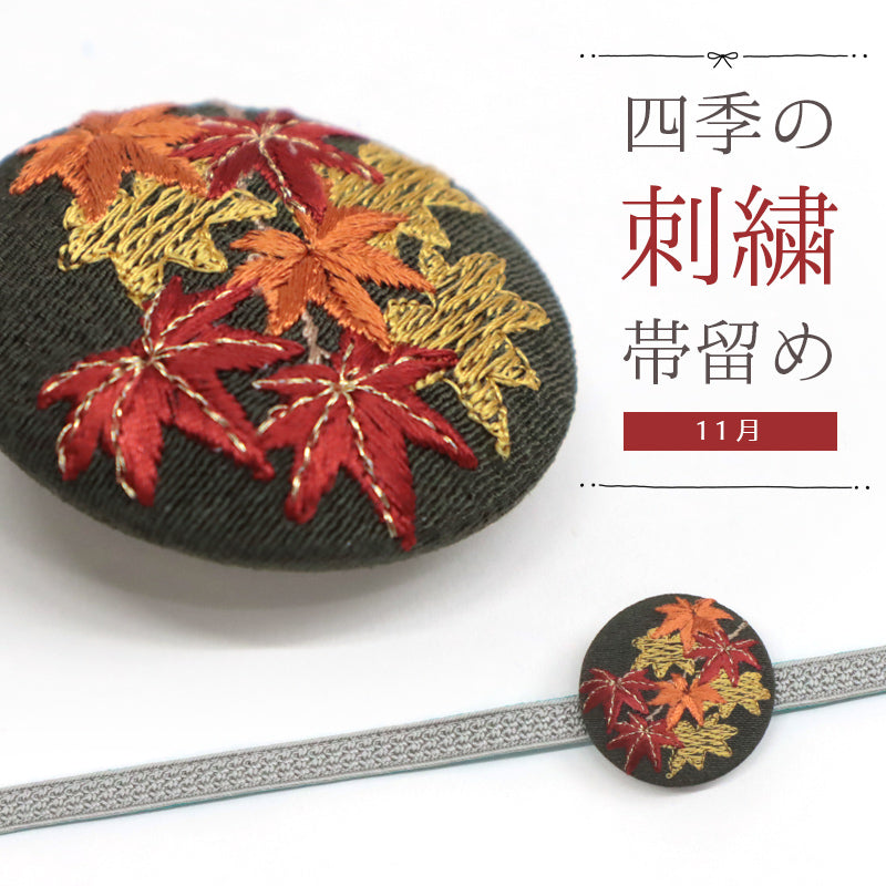 刺しゅう帯留め 帯飾り 日本の四季 季節の帯どめ 四季暦 春夏秋冬 クリップ式 丸型 刺繍 帯留め「紅葉（もみじ） 11月」