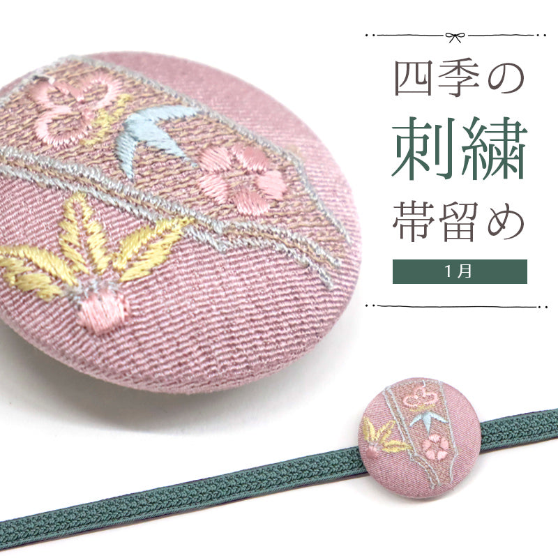 刺しゅう帯留め 帯飾り 日本の四季 季節の帯どめ 四季暦 春夏秋冬 クリップ式 丸型 刺繍 帯留め「羽根付き遊び 1月」