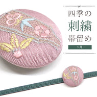 刺しゅう帯留め 帯飾り 日本の四季 季節の帯どめ 四季暦 春夏秋冬 クリップ式 丸型 刺繍 帯留め「羽根付き遊び 1月」