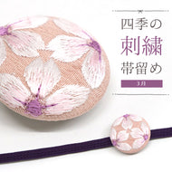刺しゅう帯留め 帯飾り 日本の四季 季節の帯どめ 四季暦 春夏秋冬 クリップ式 丸型 刺繍 帯留め「桜（さくら） 3月」