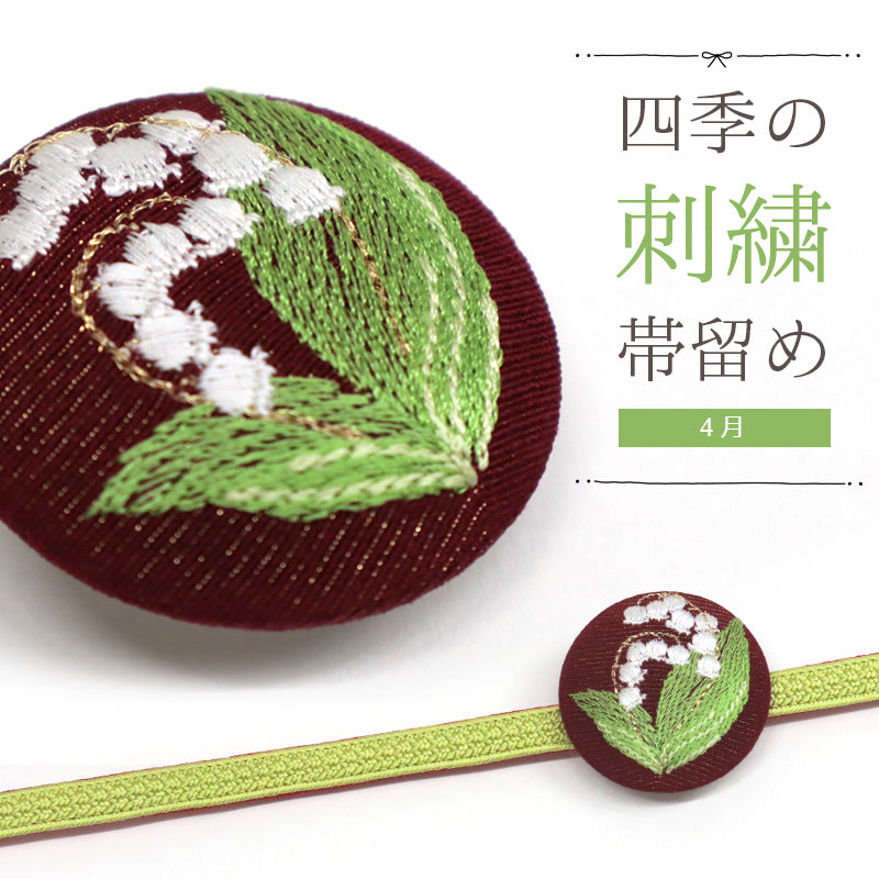 刺しゅう帯留め 帯飾り 日本の四季 季節の帯どめ 四季暦 春夏秋冬 クリップ式 丸型 刺繍 帯留め「鈴蘭（すずらん） 4月」