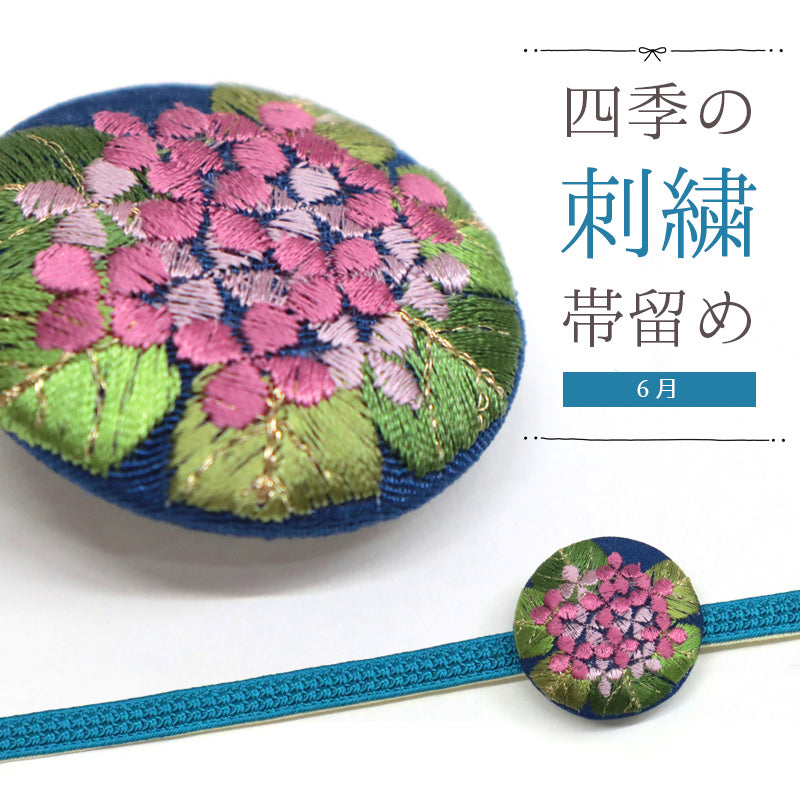 刺しゅう帯留め 帯飾り 日本の四季 季節の帯どめ 四季暦 春夏秋冬 クリップ式 丸型 刺繍 帯留め「紫陽花（あじさい） 6月」