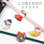 帯留め 七宝焼き 季節を彩る四季シリーズ クリスマスシリーズ （4種）