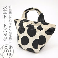 ミニトートバッグ 《 JOU JOU LIER 》 アイボリーに黒水玉 ポケット3つ トートバッグ