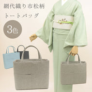 ハンドバッグ  網代格子 スクエア トートバッグ （3色）