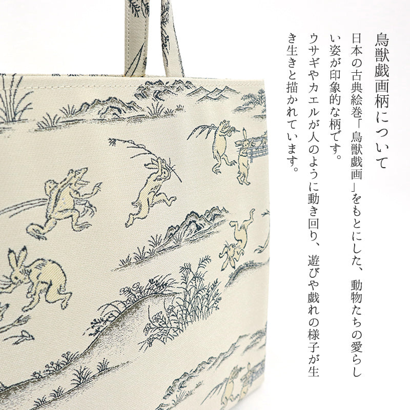 着物用バッグ鳥獣戯画 ハンドバッグ 着物・洋装兼用 鳥獣戯画 トートバッグ （選べる2色