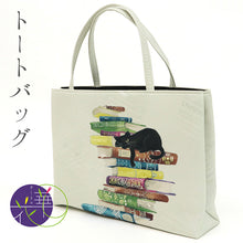 画像をギャラリービューアに読み込む, ハンドバッグ 《 召しませ華 》 読書と黒猫 トートバッグ お昼寝ネコ（ ホワイト ）
