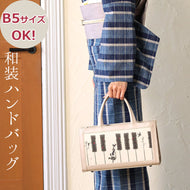 ハンドバッグ レディース 女性 着物・洋装兼用 大容量 B5サイズが入る 底鋲付き 着物ハンドバッグ 灰桜 グレージュ グレーピンク ピアノ 鍵盤 森の仲間たち