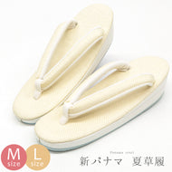 草履 夏用 新パナマ 2枚芯 ライトベージュ網代 〔M・Lサイズ〕