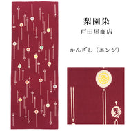 手ぬぐい 梨園染め「かんざし（エンジ） 832-DR」《戸田屋商店》玉かんざし／ワインレッド／赤地／手拭い／てぬぐい