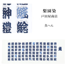 画像をギャラリービューアに読み込む, 手ぬぐい 梨園染め「魚へん 900」《戸田屋商店》寿司/鮨/水色/漢字/手拭い/てぬぐい
