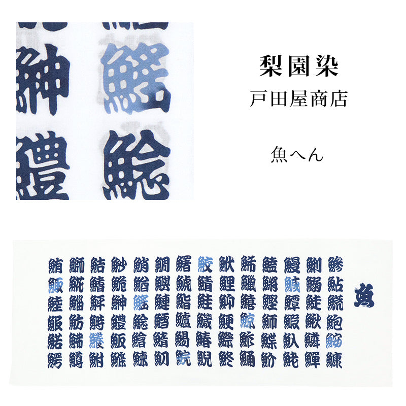 手ぬぐい 梨園染め「魚へん 900」《戸田屋商店》寿司/鮨/水色/漢字/手拭い/てぬぐい