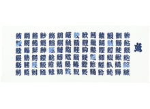 画像をギャラリービューアに読み込む, 手ぬぐい 梨園染め「魚へん 900」《戸田屋商店》寿司/鮨/白地/漢字/手拭い/てぬぐい
