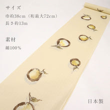 画像をギャラリービューアに読み込む, 浴衣 反物 ベージュ 日本製 《 Miyuki ueda 》 綿100％ 巾38cm 長さ13ｍ 変わり織 クリーム色に梨
