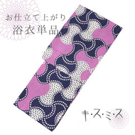 浴衣 《 キスミス 》 お仕立て上がり 単品 綿100％ 紺と紫 分銅流れ（ふんどうながれ） 古典文様