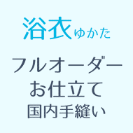 【加工】浴衣お仕立て 国内縫製 お誂えお仕立て オール手縫い-眉山-（お手持ちの反物をお仕立ていたします）