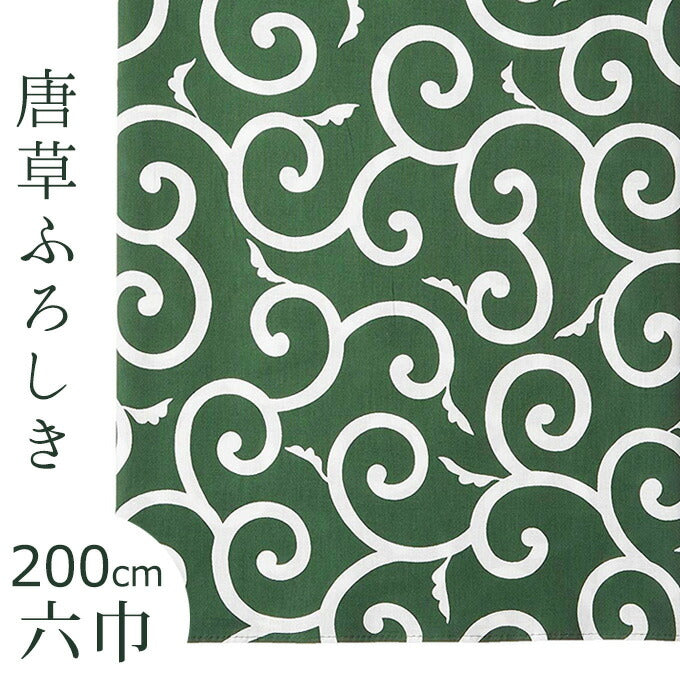 唐草 風呂敷 六巾 唐草模様 緑 吉祥文様 綿100% 大判サイズ ふろしき(200cm) - ふだんきものハイムラヤ