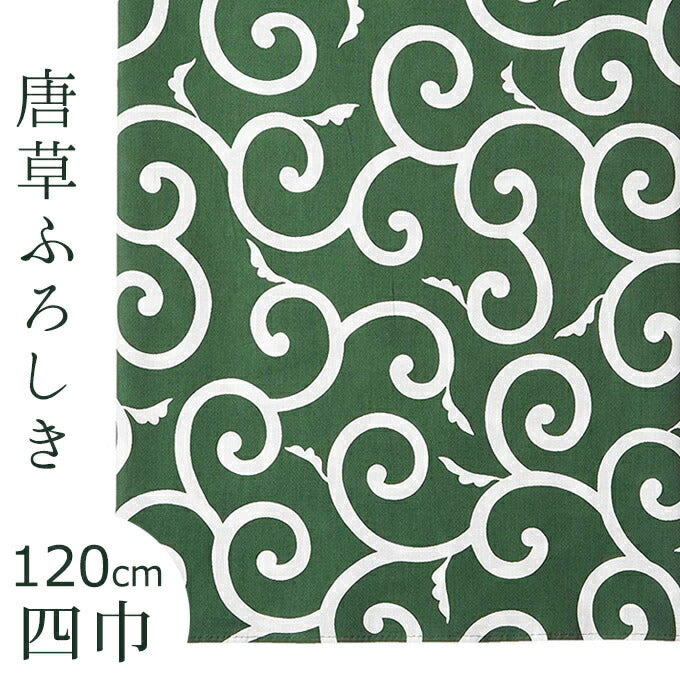 唐草 風呂敷 四巾 唐草模様 緑 吉祥文様 綿100% 大判サイズ ふろしき(120cm) - ふだんきものハイムラヤ