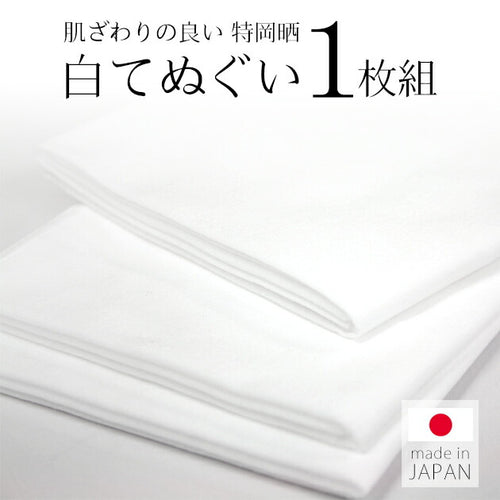 1枚 単品 白 無地 手ぬぐい 手拭い 100cm×37cm 日本製 特岡晒生地サラシ 晒し 白地てぬぐい(1枚) - ふだんきものハイムラヤ