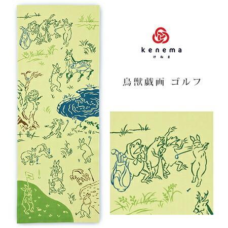 手ぬぐい 鳥獣戯画「ゴルフ 50097」《kenema けねま》ゴルフ/ウサギ/カエル/キツネ/サル/手拭い/てぬぐい - ふだんきものハイムラヤ