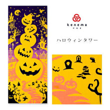 画像をギャラリービューアに読み込む, 手ぬぐい ハロウィン「ハロウィンタワー 53360」《kenema けねま》オバケ/かぼちゃ/手拭い/てぬぐい - ふだんきものハイムラヤ
