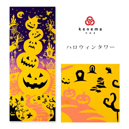 手ぬぐい ハロウィン「ハロウィンタワー 53360」《kenema けねま》オバケ/かぼちゃ/手拭い/てぬぐい - ふだんきものハイムラヤ