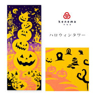 手ぬぐい ハロウィン「ハロウィンタワー 53360」《kenema けねま》オバケ/かぼちゃ/手拭い/てぬぐい - ふだんきものハイムラヤ