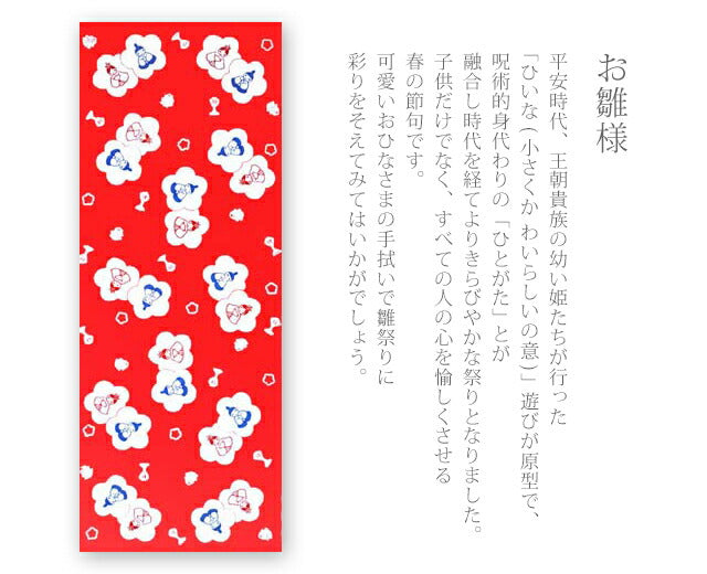 手ぬぐい 梨園染め「お雛様 614」《戸田屋商店》赤地/3月3日/桃の節句 