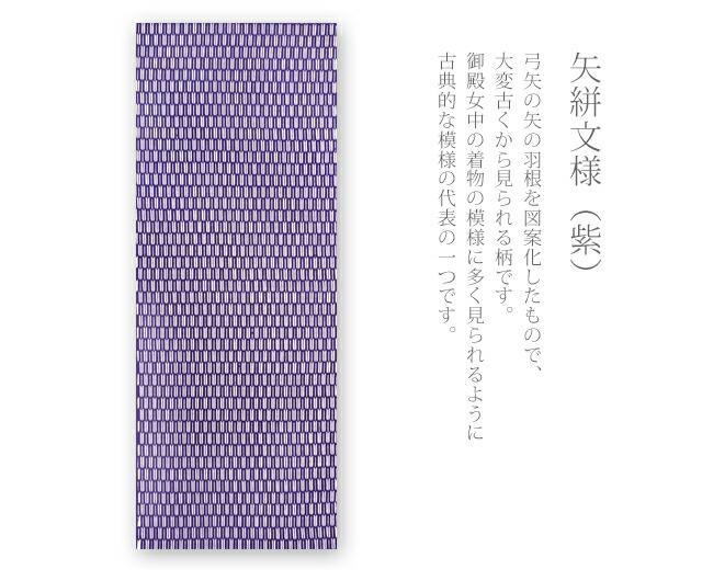 手ぬぐい 梨園染め「矢絣文様(紫) 635」《戸田屋商店》袴模様/縁起柄