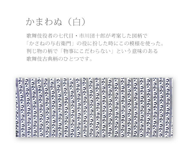 手ぬぐい 梨園染め「かまわぬ(白) 789」《戸田屋商店》白地/古典柄/歌舞伎/手拭い/てぬぐい