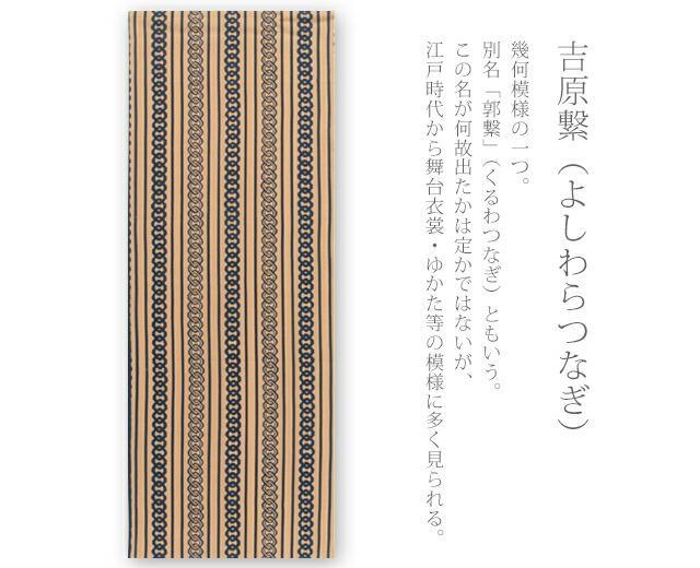 手ぬぐい 梨園染め「吉原繋(よしわらつなぎ) 916」《戸田屋商店》古典柄/浴衣柄/手拭い/てぬぐい